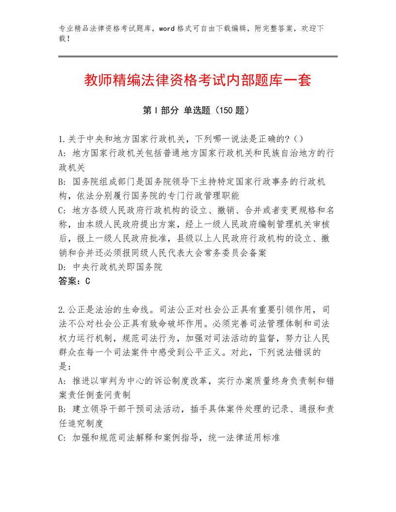 历年法律资格考试王牌题库及答案（各地真题）