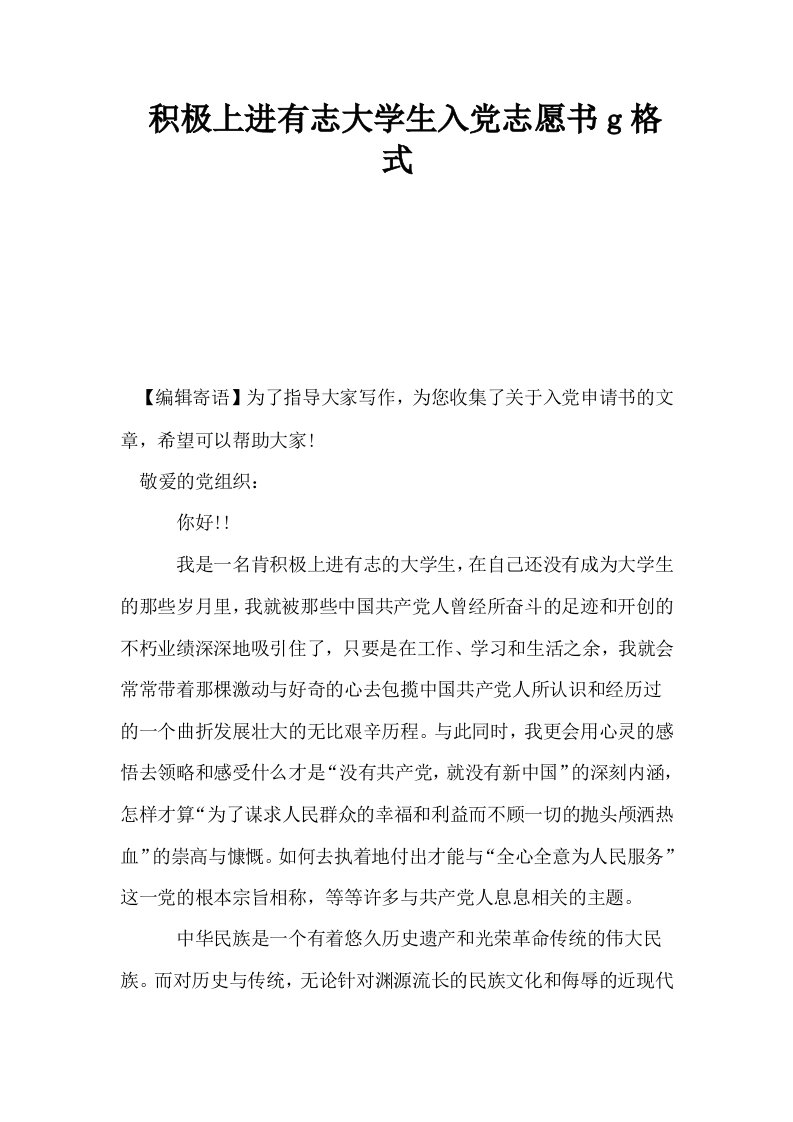 积极上进有志大学生入志愿书g格式