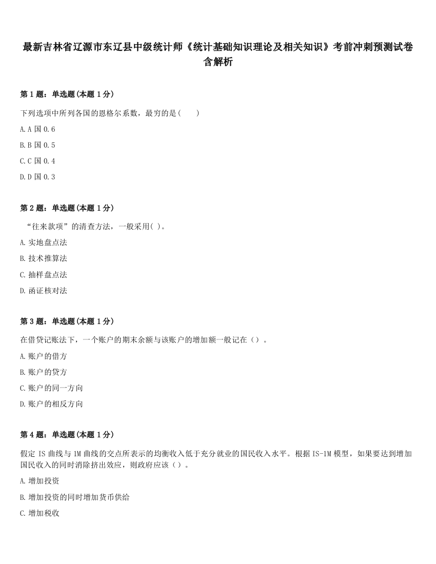 最新吉林省辽源市东辽县中级统计师《统计基础知识理论及相关知识》考前冲刺预测试卷含解析