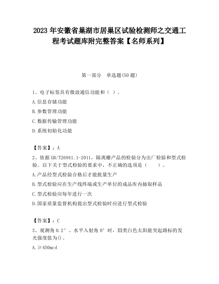 2023年安徽省巢湖市居巢区试验检测师之交通工程考试题库附完整答案【名师系列】