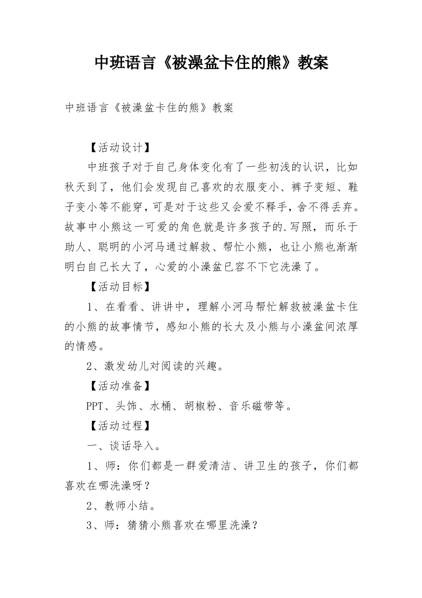 中班语言《被澡盆卡住的熊》教案