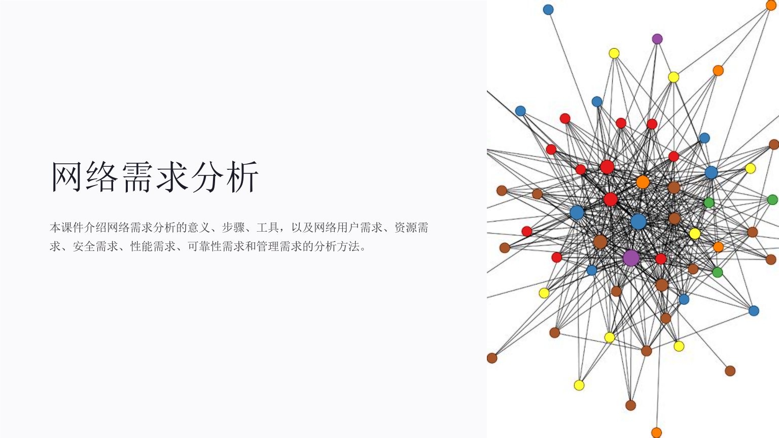 《网络需求分析》课件