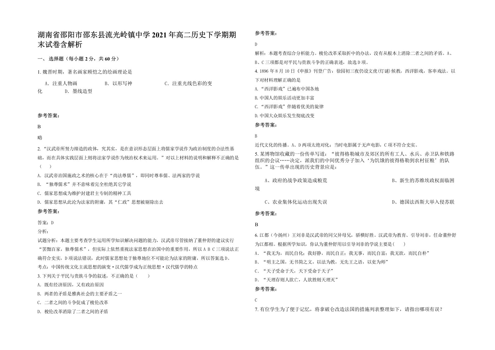 湖南省邵阳市邵东县流光岭镇中学2021年高二历史下学期期末试卷含解析