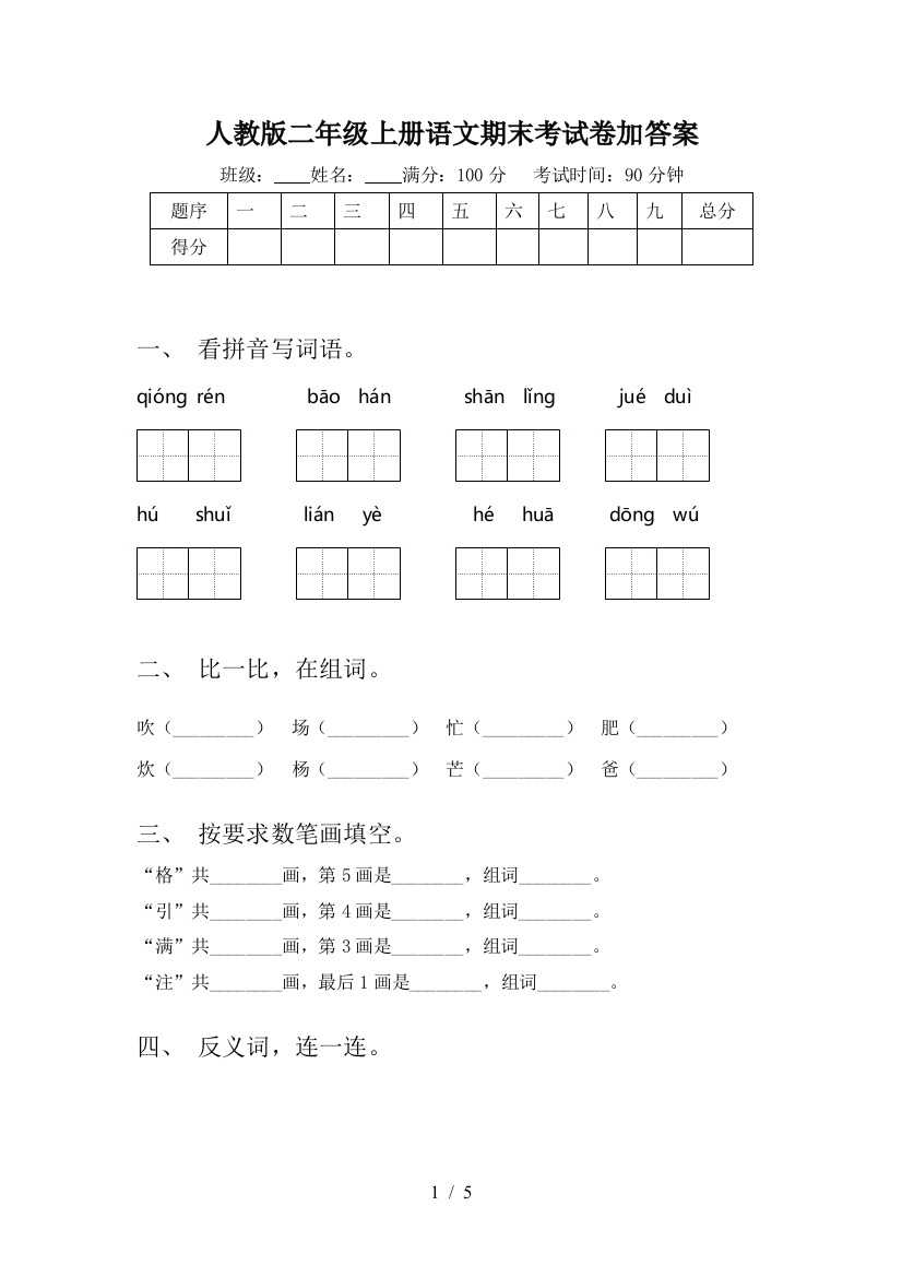 人教版二年级上册语文期末考试卷加答案