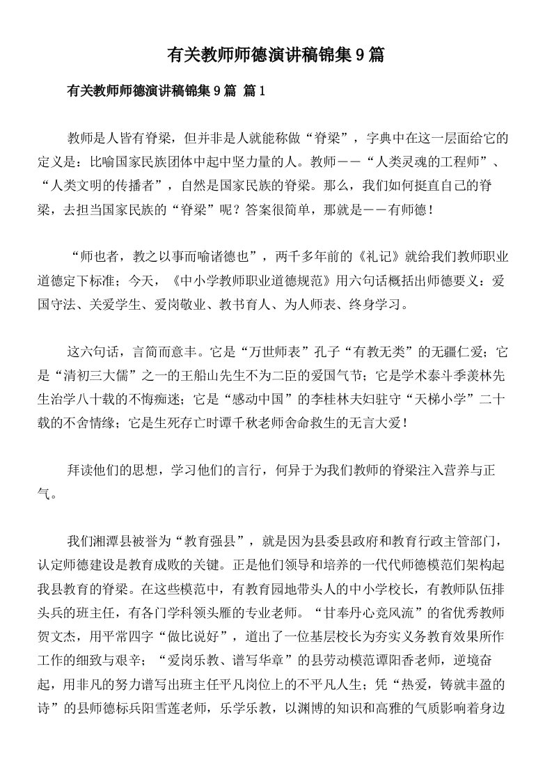 有关教师师德演讲稿锦集9篇