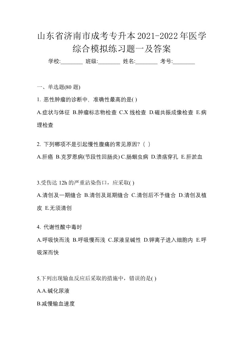 山东省济南市成考专升本2021-2022年医学综合模拟练习题一及答案