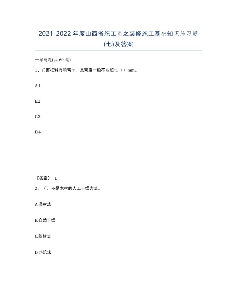 2021-2022年度山西省施工员之装修施工基础知识练习题七及答案