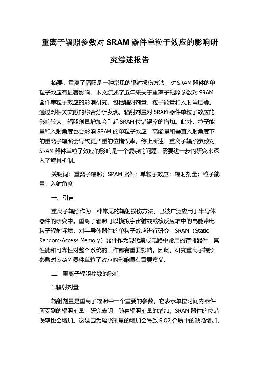 重离子辐照参数对SRAM器件单粒子效应的影响研究综述报告