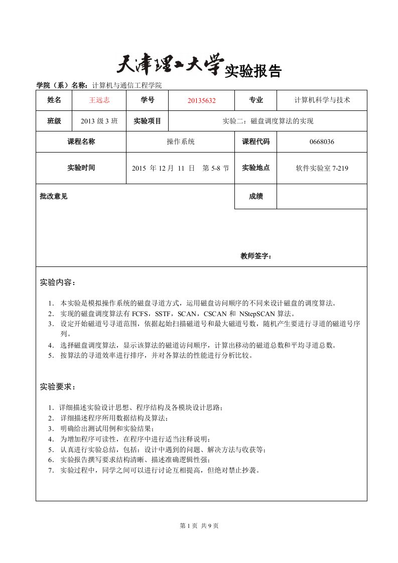 天津理工大学-操作系统实验3：磁盘调度算法的实现