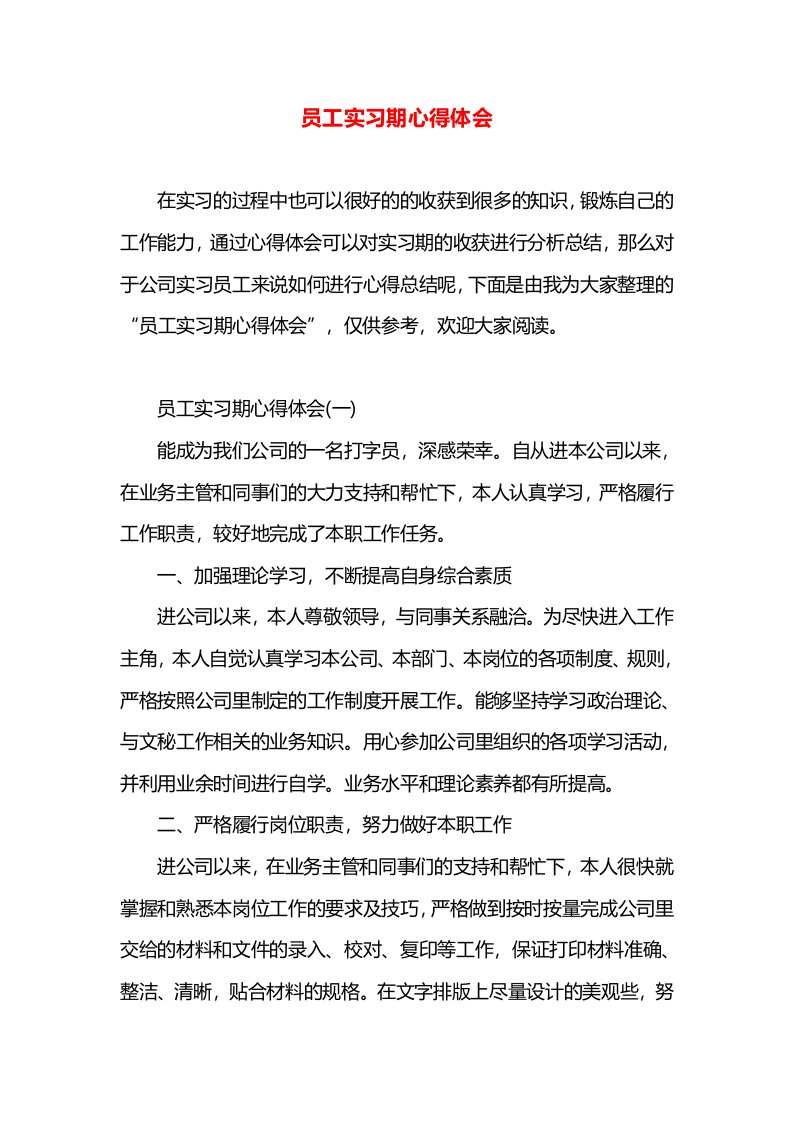 员工实习期心得体会