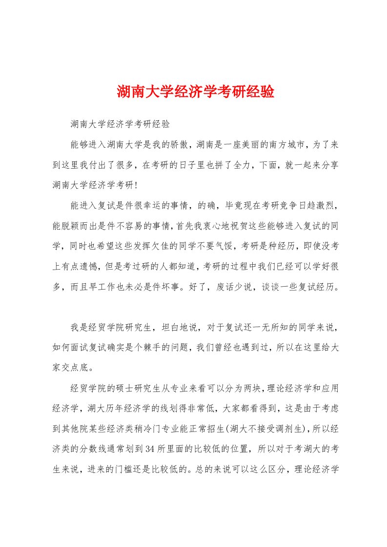 湖南大学经济学考研经验