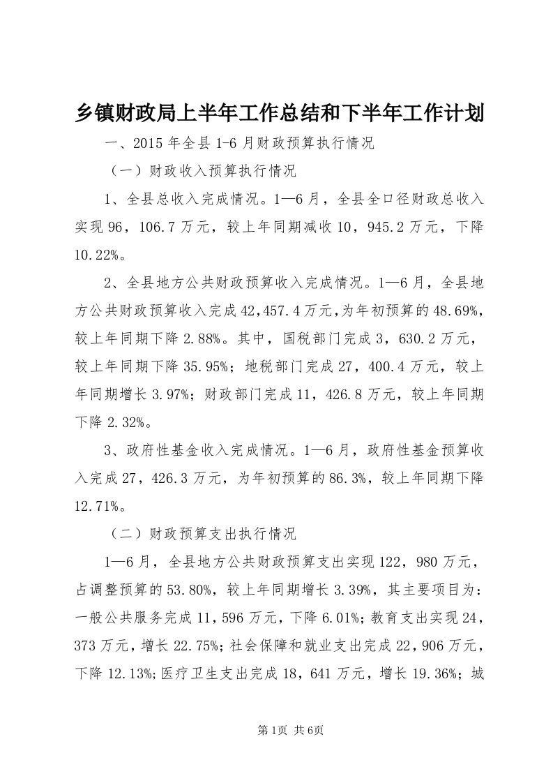 6乡镇财政局上半年工作总结和下半年工作计划