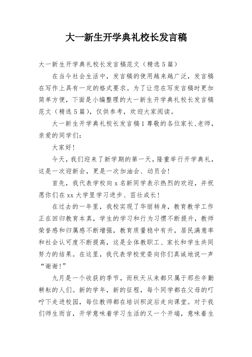 大一新生开学典礼校长发言稿