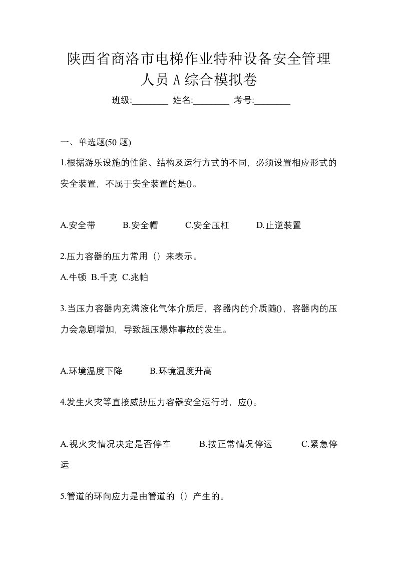 陕西省商洛市电梯作业特种设备安全管理人员A综合模拟卷