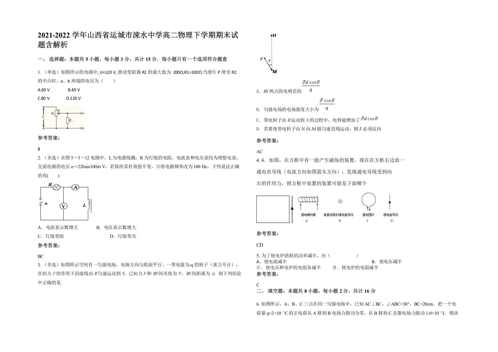 2021-2022学年山西省运城市涑水中学高二物理下学期期末试题含解析