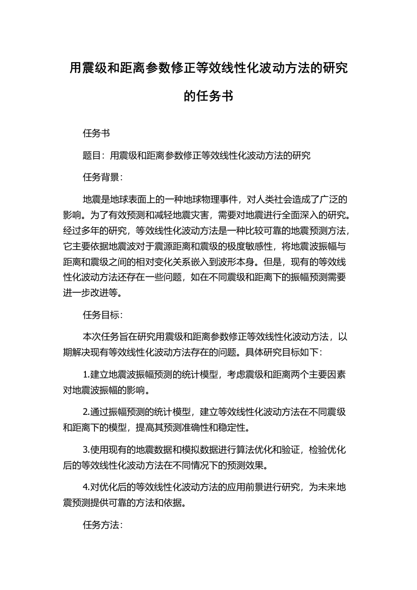 用震级和距离参数修正等效线性化波动方法的研究的任务书