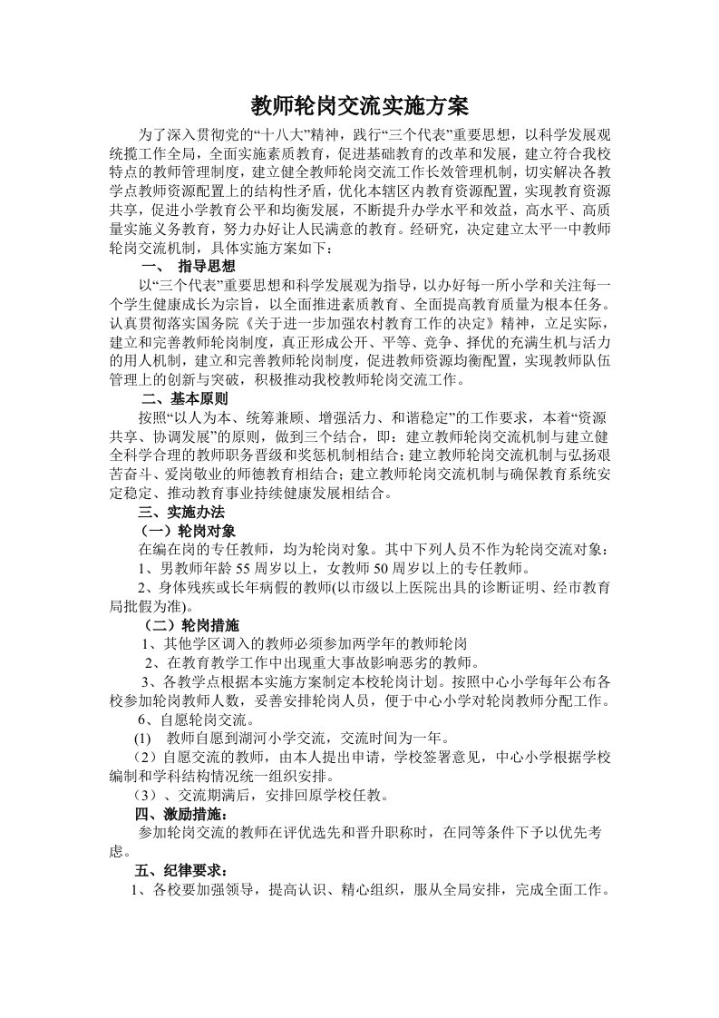 教师轮岗交流实施方案1