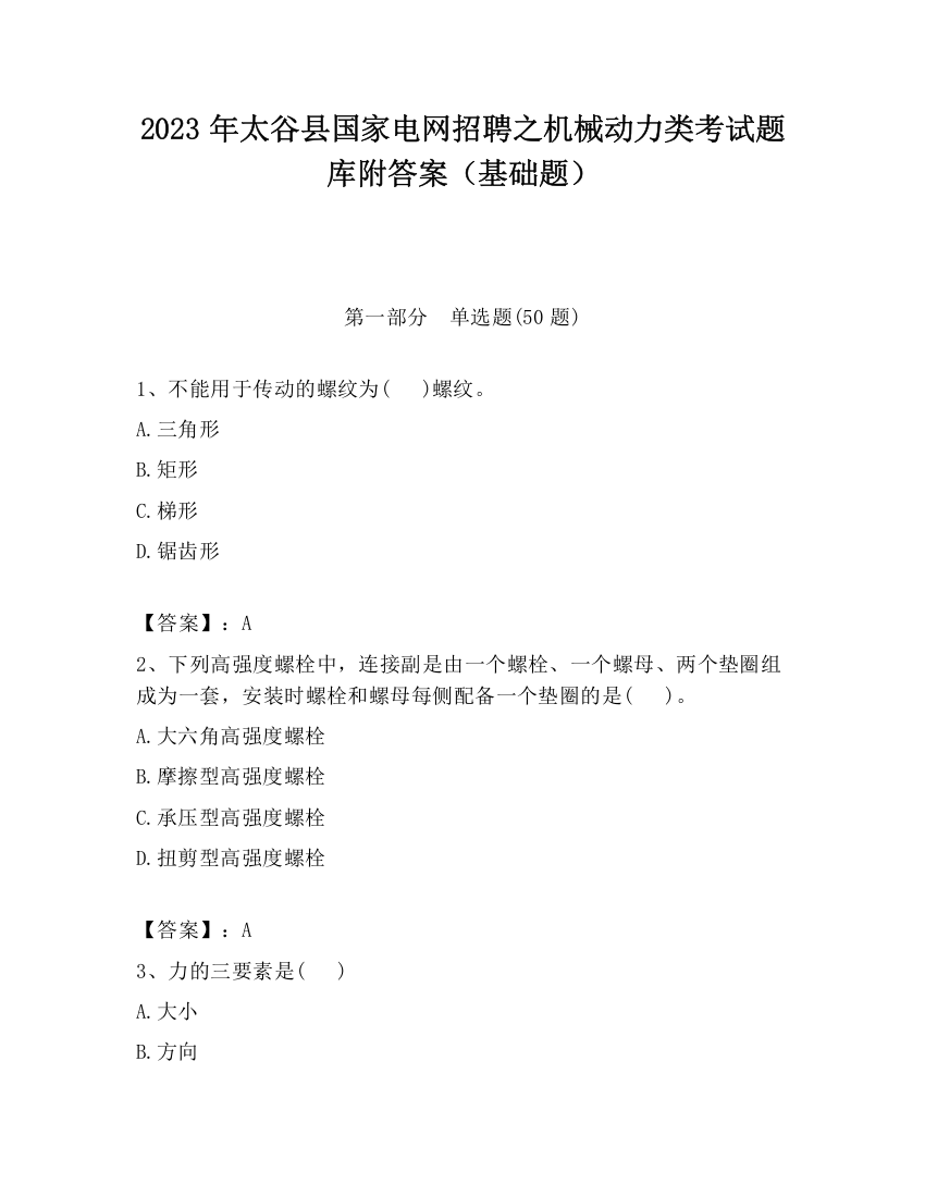 2023年太谷县国家电网招聘之机械动力类考试题库附答案（基础题）