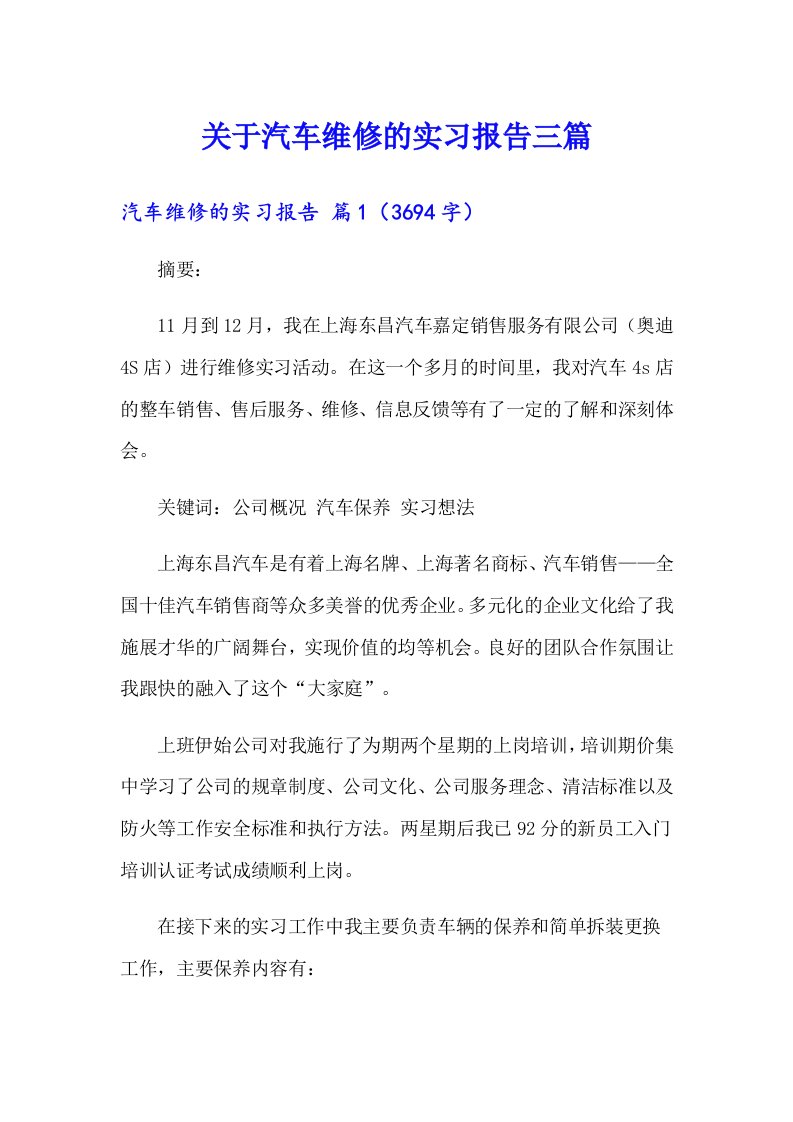 关于汽车维修的实习报告三篇