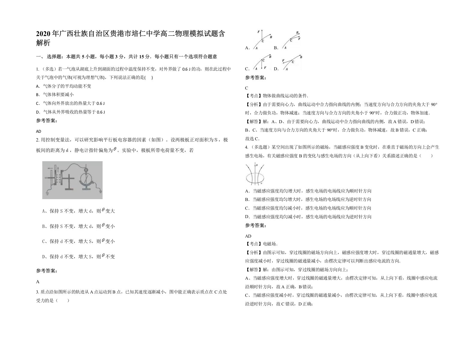 2020年广西壮族自治区贵港市培仁中学高二物理模拟试题含解析