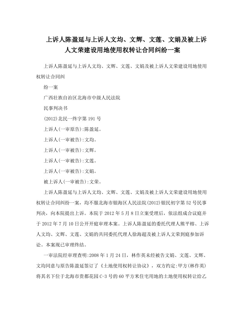 上诉人陈盈延与上诉人文均、文辉、文莲、文娟及被上诉人文荣建设用地使用权转让合同纠纷一案