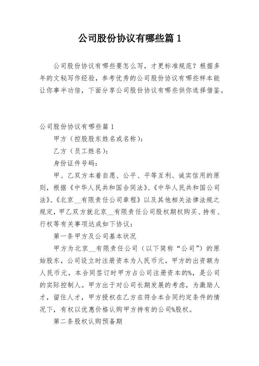 公司股份协议有哪些篇1