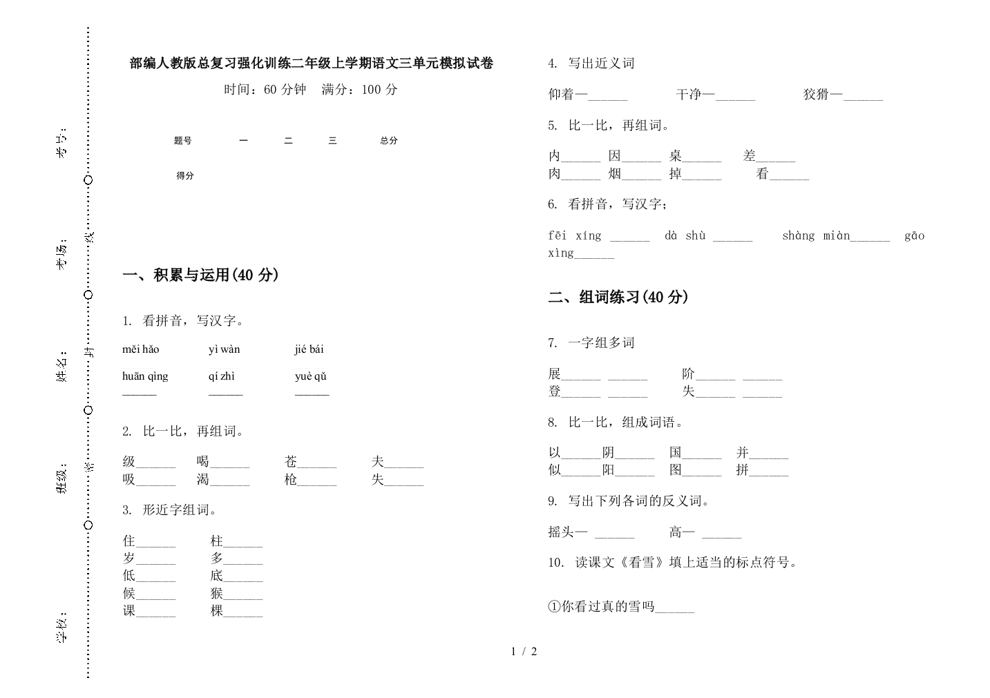 部编人教版总复习强化训练二年级上学期语文三单元模拟试卷