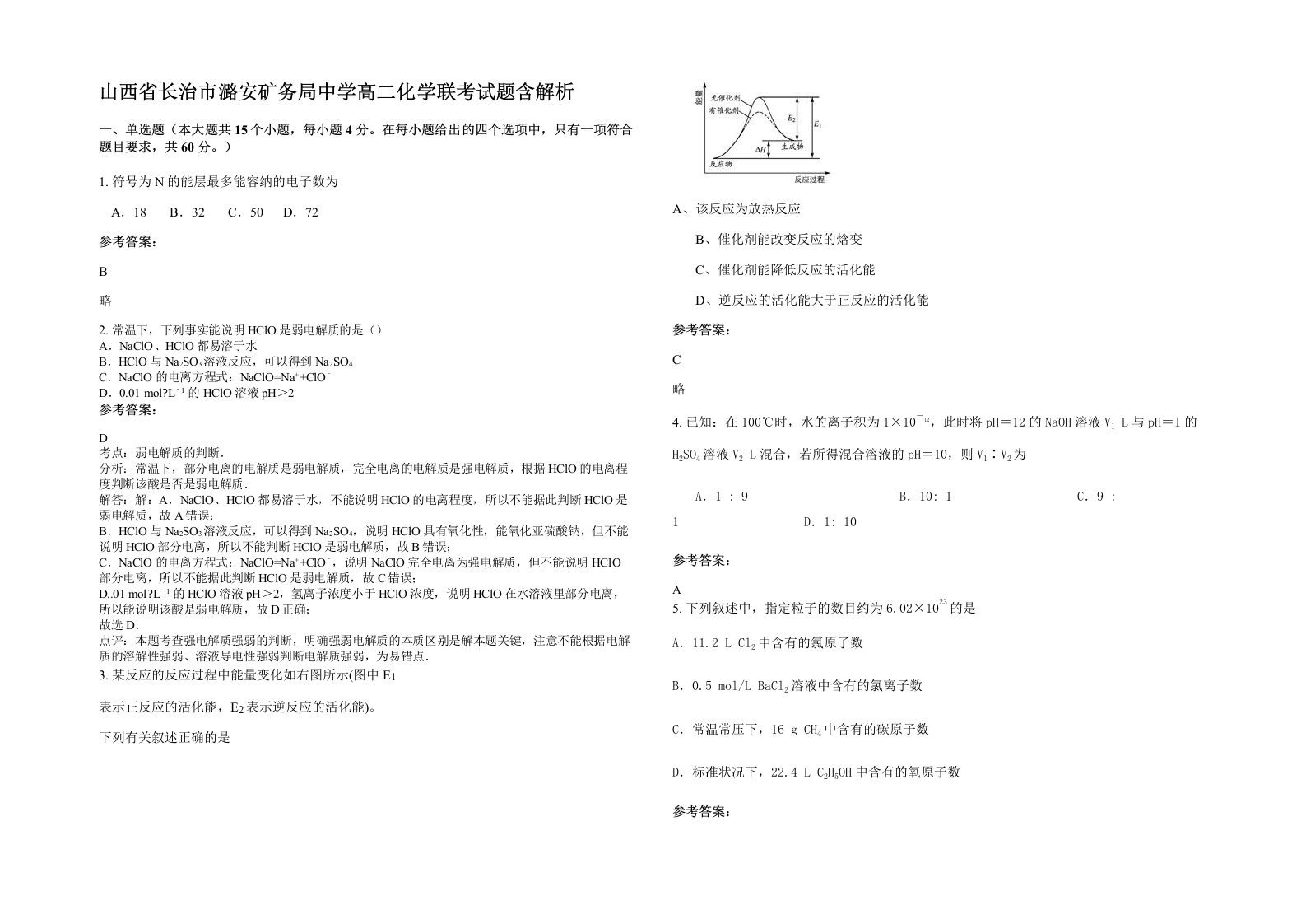 山西省长治市潞安矿务局中学高二化学联考试题含解析