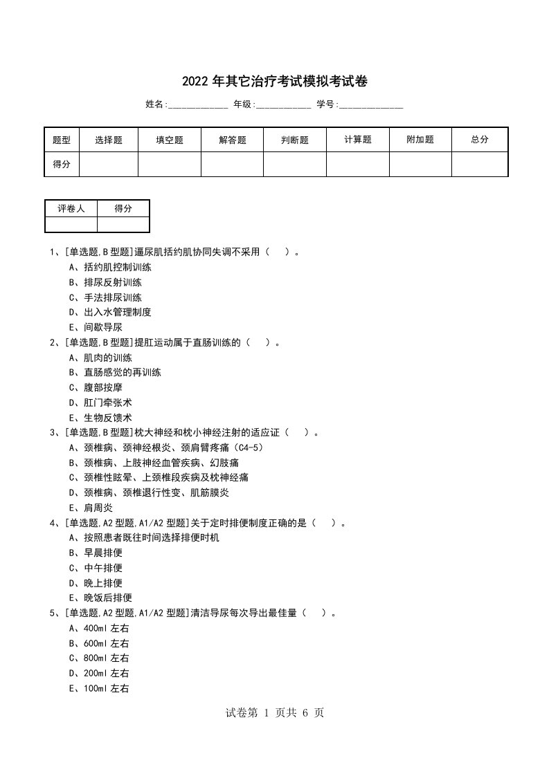 2022年其它治疗考试模拟考试卷