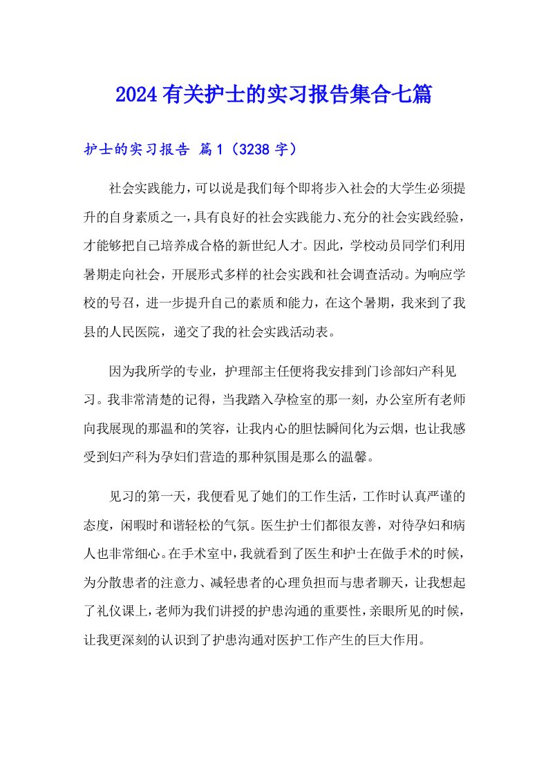 2024有关护士的实习报告集合七篇