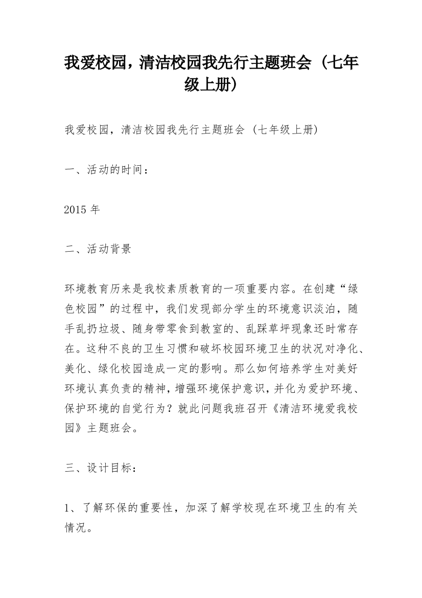 我爱校园，清洁校园我先行主题班会