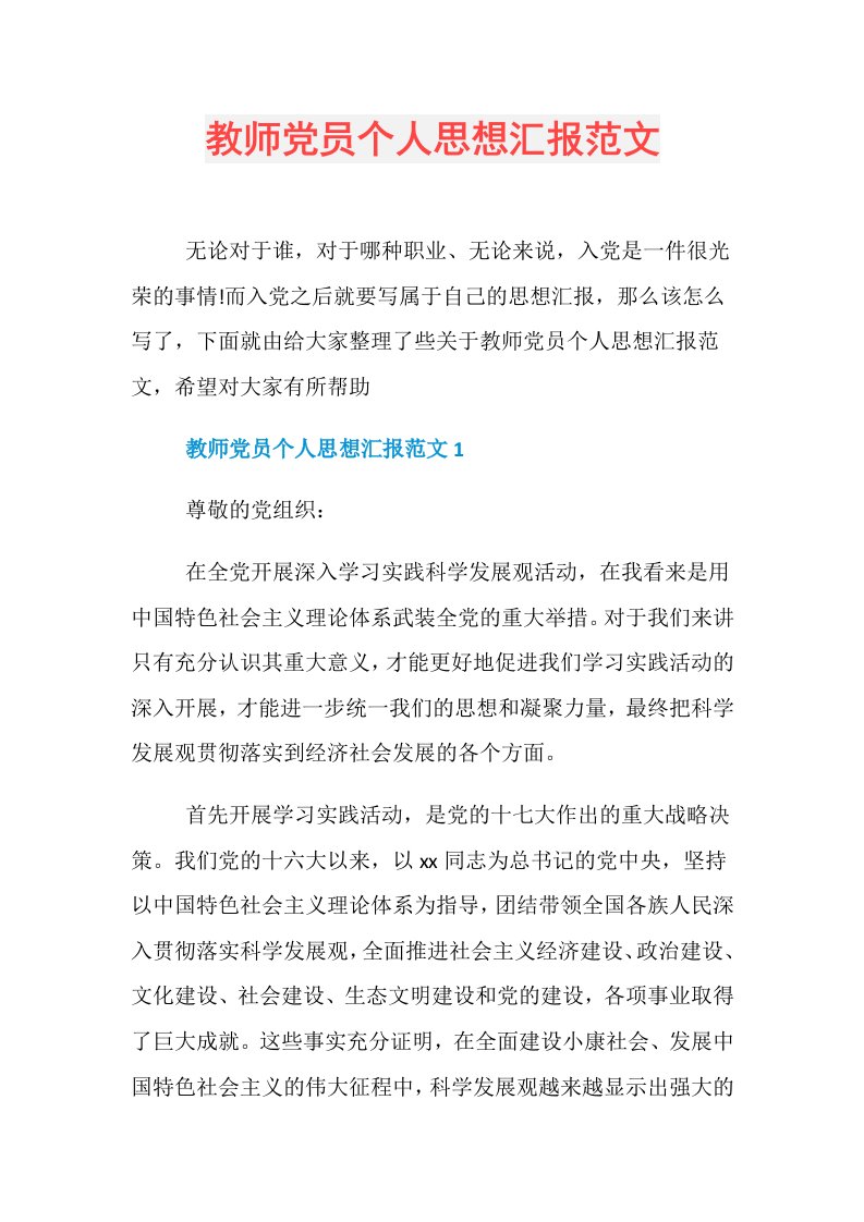 教师党员个人思想汇报范文