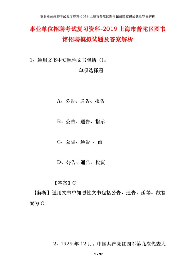 事业单位招聘考试复习资料-2019上海市普陀区图书馆招聘模拟试题及答案解析