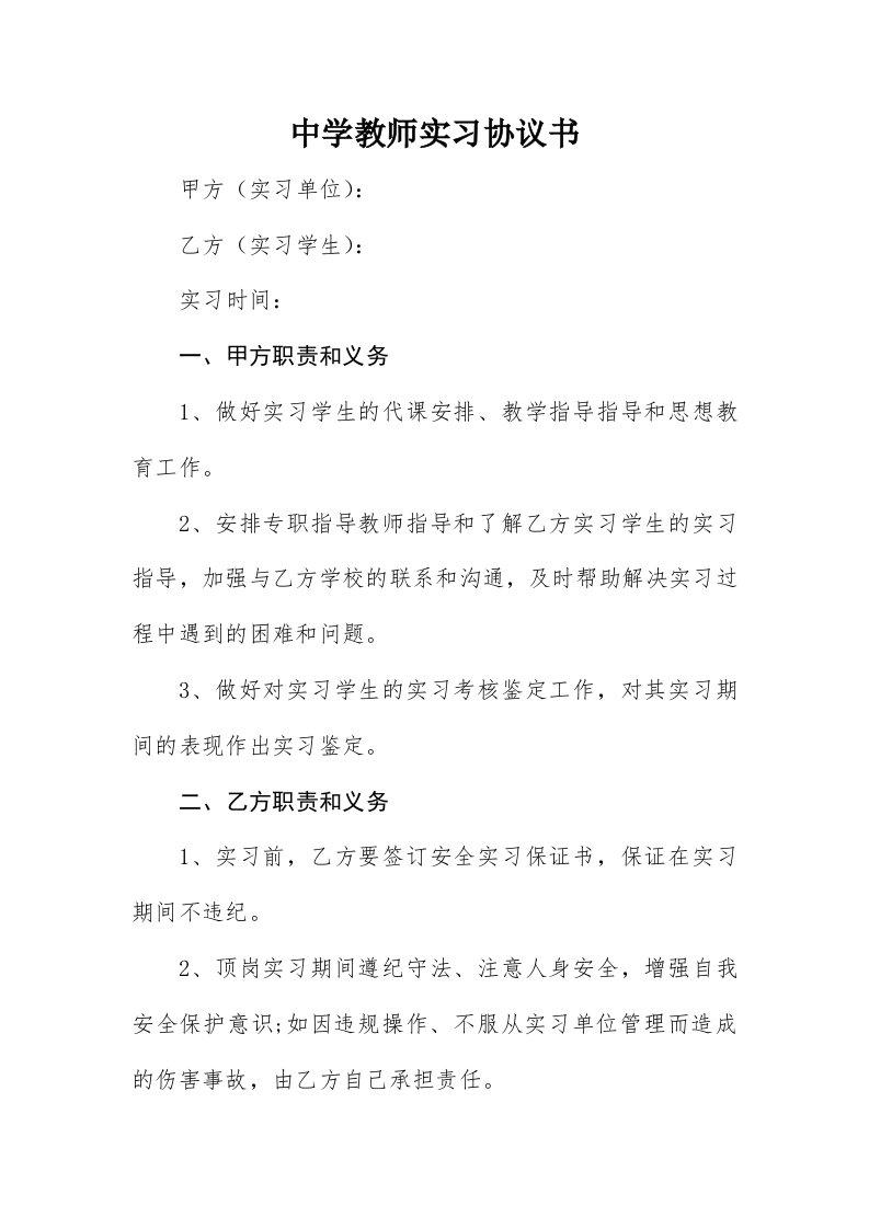 中学教师实习协议书