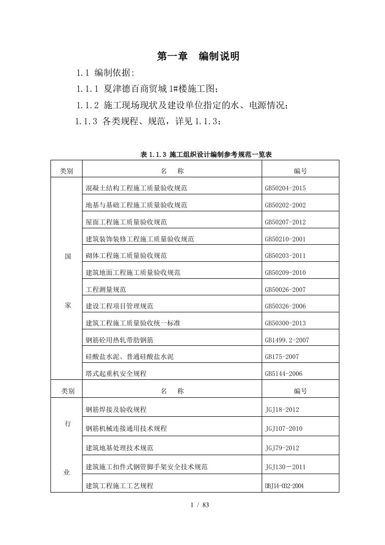 1楼施工组织设计修改2