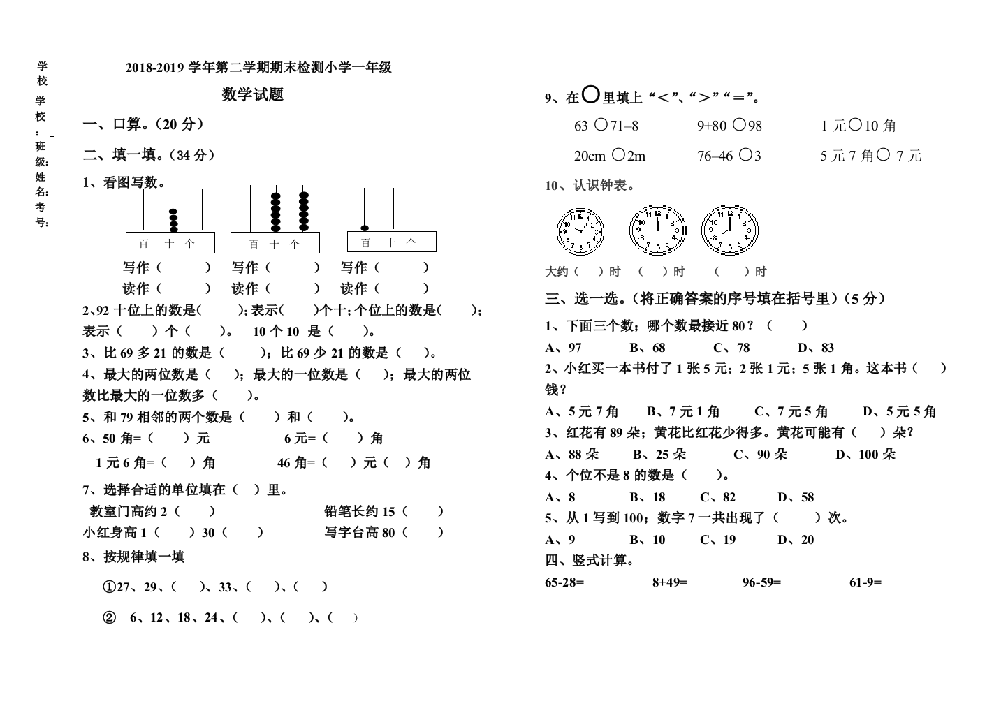 2018-2019年一年级下册数学期末试卷