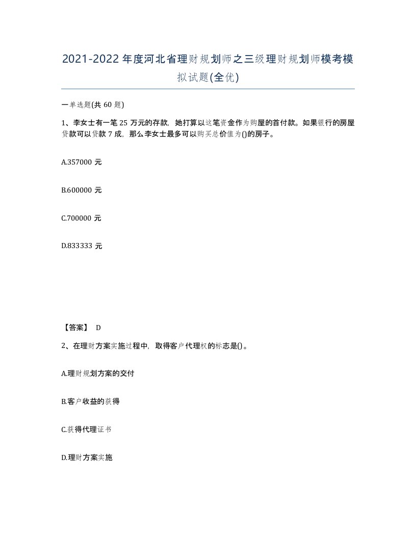 2021-2022年度河北省理财规划师之三级理财规划师模考模拟试题全优