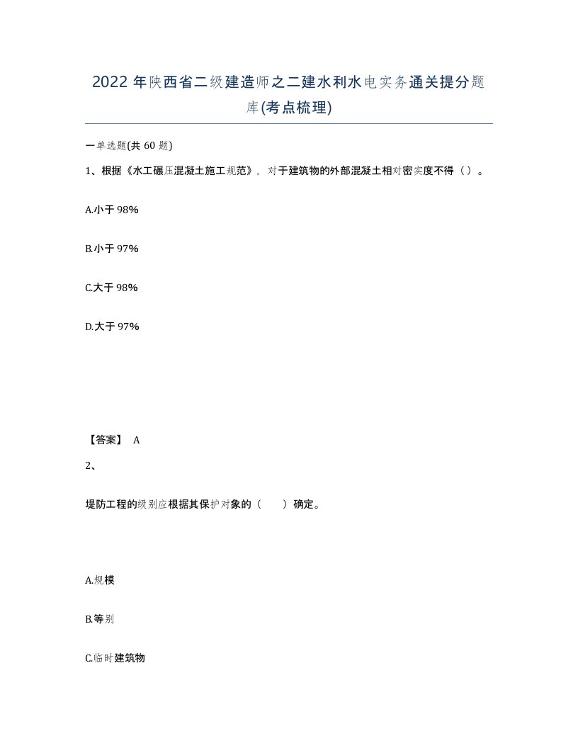 2022年陕西省二级建造师之二建水利水电实务通关提分题库考点梳理