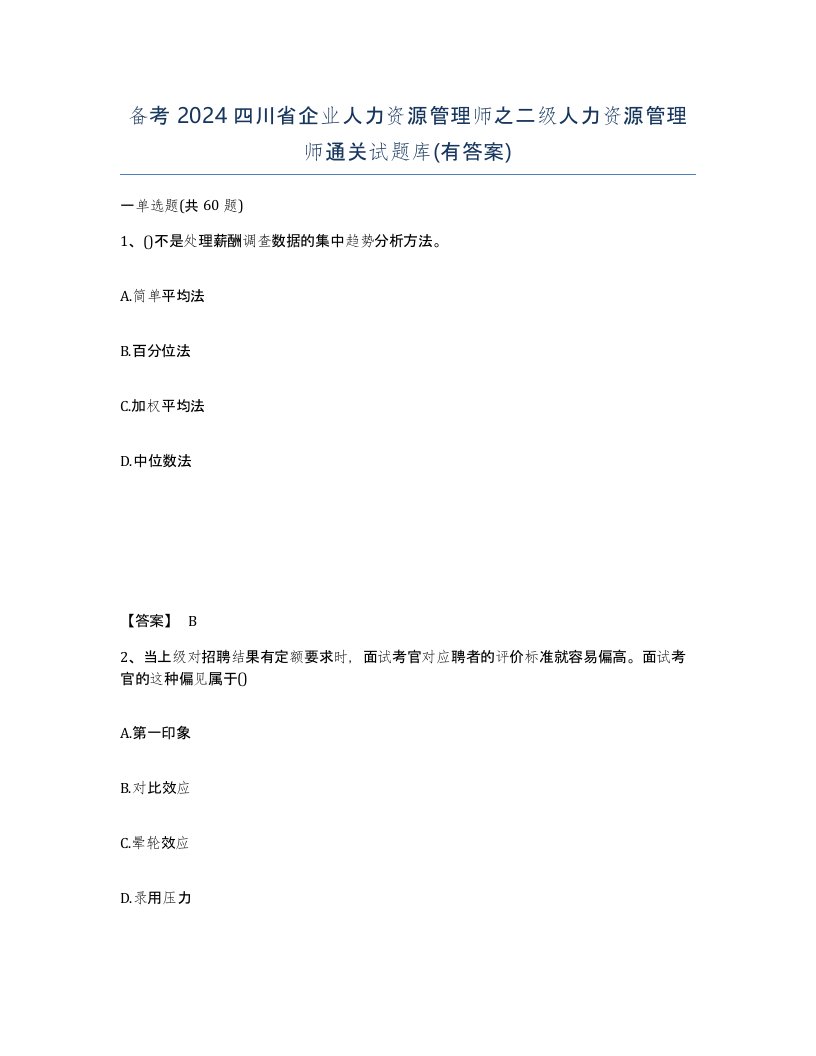 备考2024四川省企业人力资源管理师之二级人力资源管理师通关试题库有答案