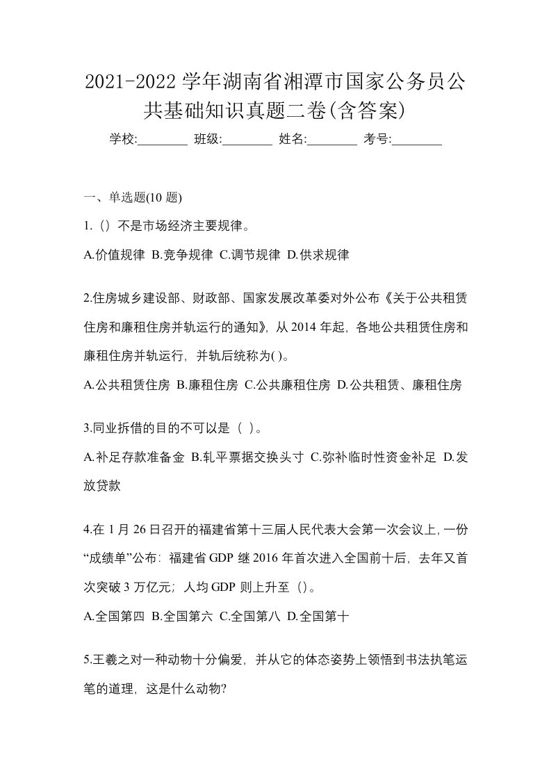 2021-2022学年湖南省湘潭市国家公务员公共基础知识真题二卷含答案