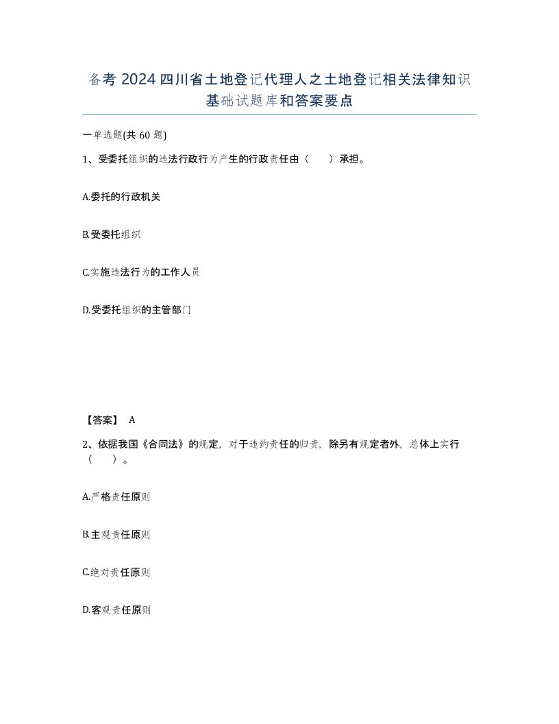 备考2024四川省土地登记代理人之土地登记相关法律知识基础试题库和答案要点