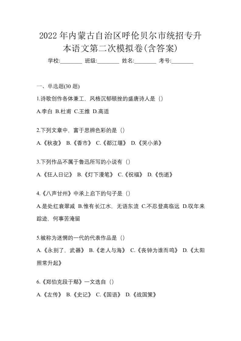 2022年内蒙古自治区呼伦贝尔市统招专升本语文第二次模拟卷含答案