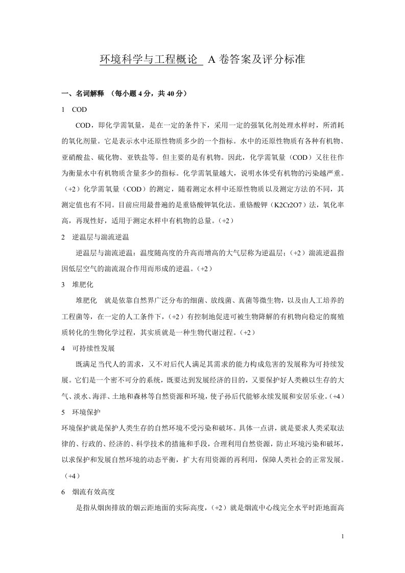 精选环境科学与工程概论初试A卷答案