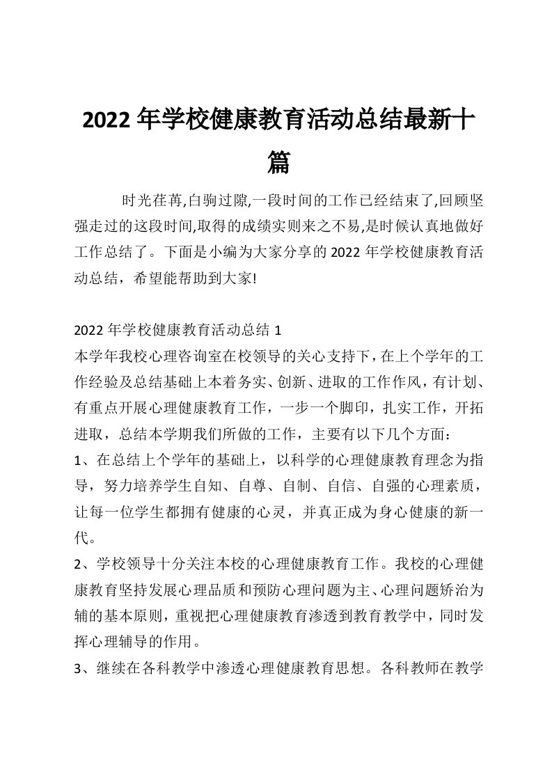 2022年学校健康教育活动总结最新十篇