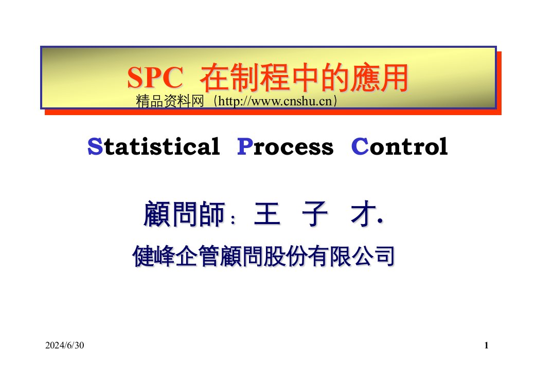 某着名顾问公司SPC教材——SPC在制程中的应用