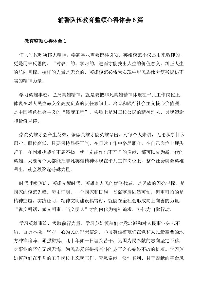 辅警队伍教育整顿心得体会6篇