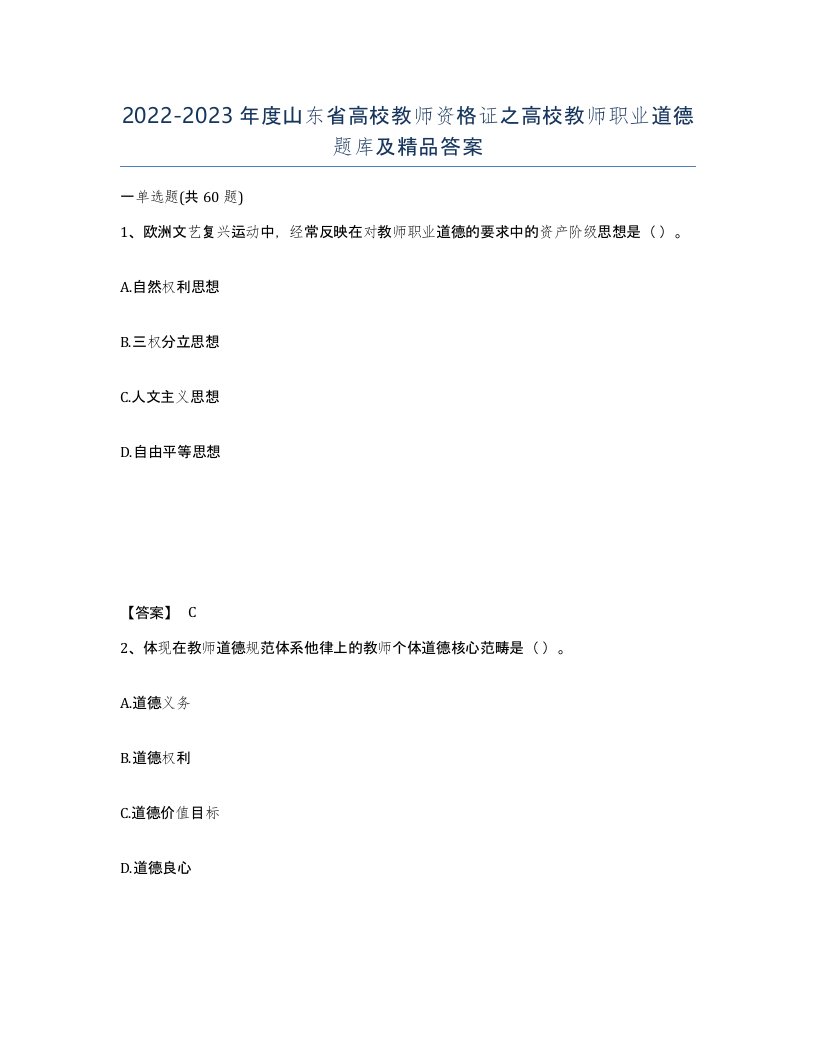 2022-2023年度山东省高校教师资格证之高校教师职业道德题库及答案