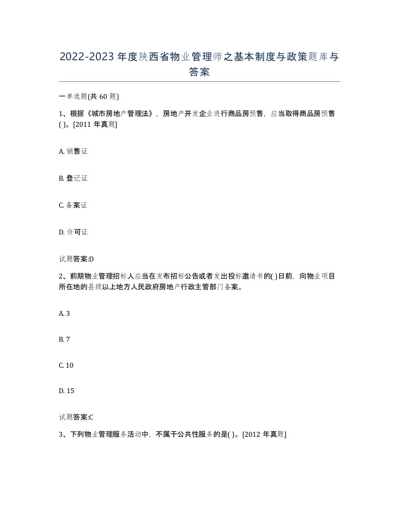 2022-2023年度陕西省物业管理师之基本制度与政策题库与答案