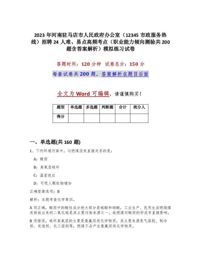 2023年河南驻马店市人民政府办公室12345市政服务热线招聘24人难易点高频考点职业能力倾向测验共200题含答案解析模拟练习试卷