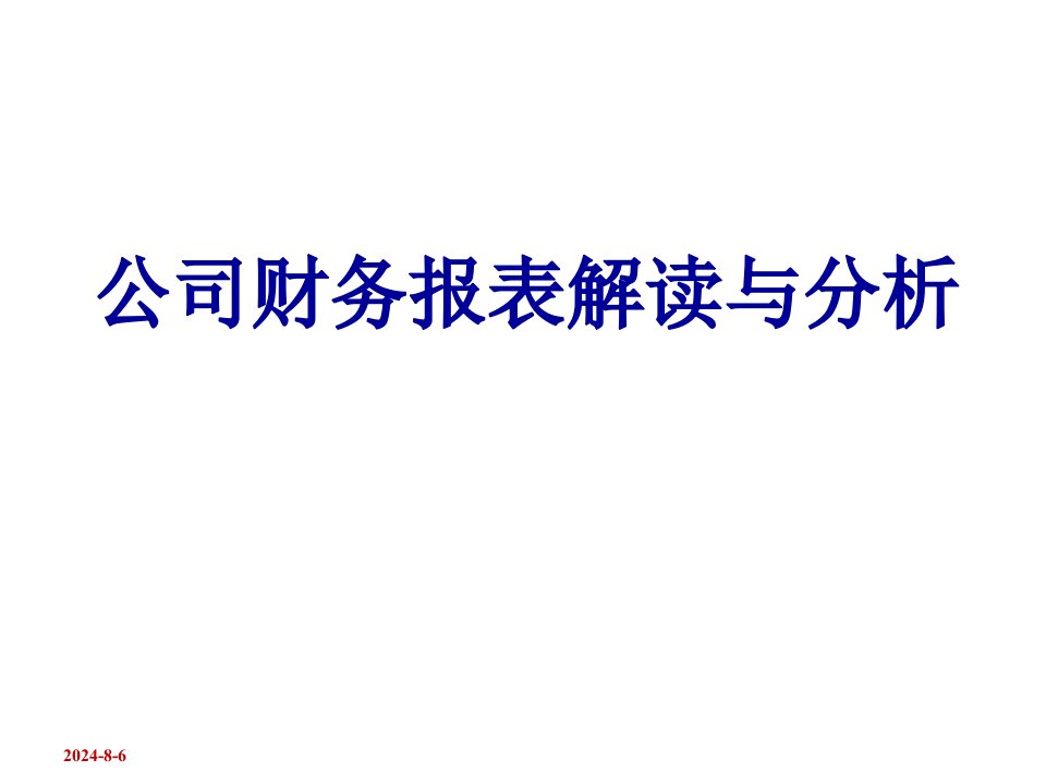 2022年2022年财务报表解读与分析(精华版)